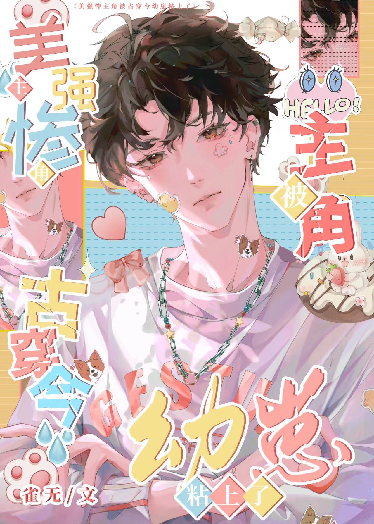 古穿今幼崽被主角团宠啦 雀无 笔趣阁