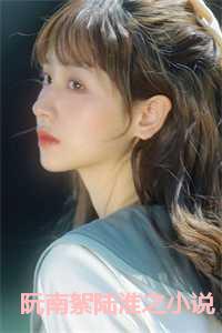 阮劭南陆未晞免费阅读