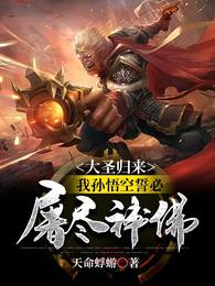 我孙悟空誓必屠尽神佛!更新