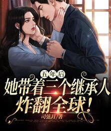 她带着三个继承人炸翻全球!完结