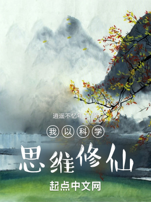 我以科学思维修仙有声