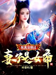 我真没想过妻子是女帝啊短剧免费观看