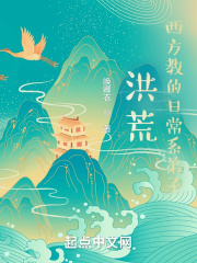 洪荒西方教的日常系弟子 在线阅读