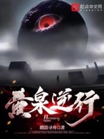 黄泉逆行笔趣阁免费