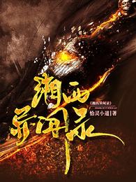 湘西异闻录电视剧