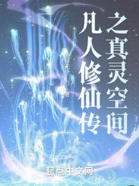 凡人修仙传 真灵