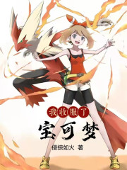 我收服了宝可梦 第1240章