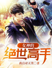 女神的绝世高手洛宁第几章死的