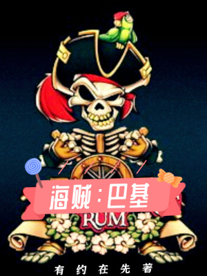 海贼巴基神之谷王子巨人宣战政府小