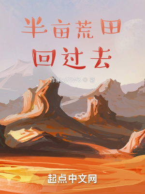 带着荒田回过去免费全文阅读