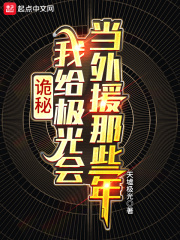 诡秘我给极光会当外援那些年真实造物主