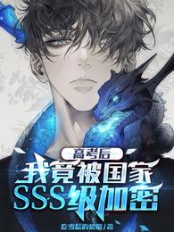 高考结束我被国家保护