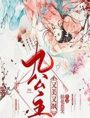 九公主又美又飒全文在线阅读