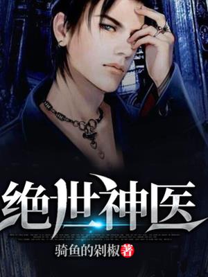 绝世神医之逆天魔妃 荨秣泱泱