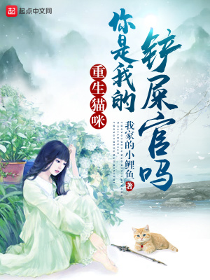 重生猫咪你是我的铲屎官吗?百度