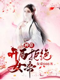 神算开局拒绝女帝女主是谁