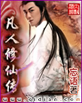 凡人修仙传第165
