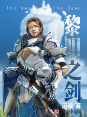 黎明之剑免费阅读全本