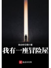 我有一座冒险屋第三病栋