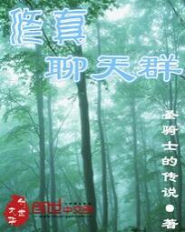 修真聊天群葱娘是天道吗