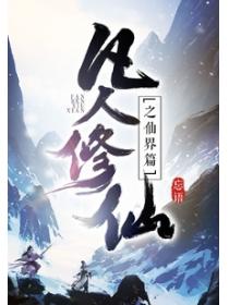 凡人修仙传人界篇官网