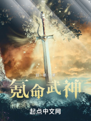 氪命武神3Q读书网