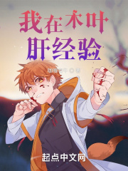 我在木叶肝经验读