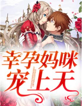 幸孕妈咪坏爹地