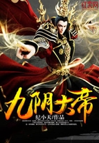 九阴大帝怎么不更新了