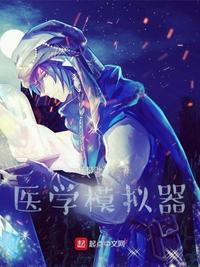 医学模拟器烂尾