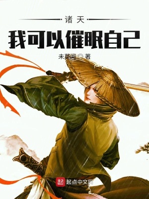 诸天我能催眠自己