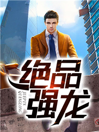 绝品强少第一千零一章