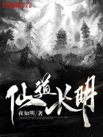 仙道长生百度百科