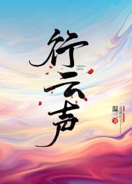 行云声txt