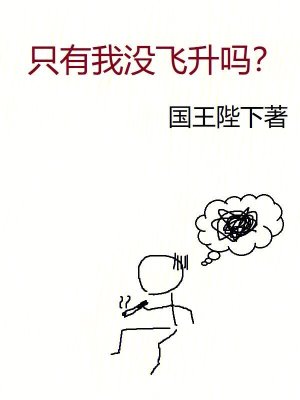 只有我没飞升吗剧情大概
