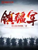 镇疆军何时恢复更新