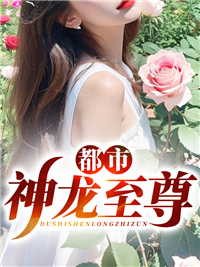 都市之神龙全文免费阅读