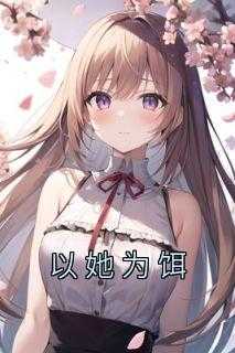 以她为饵全部演员表