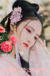 被渣后我让垃圾竹马跪地喊婶婶12章