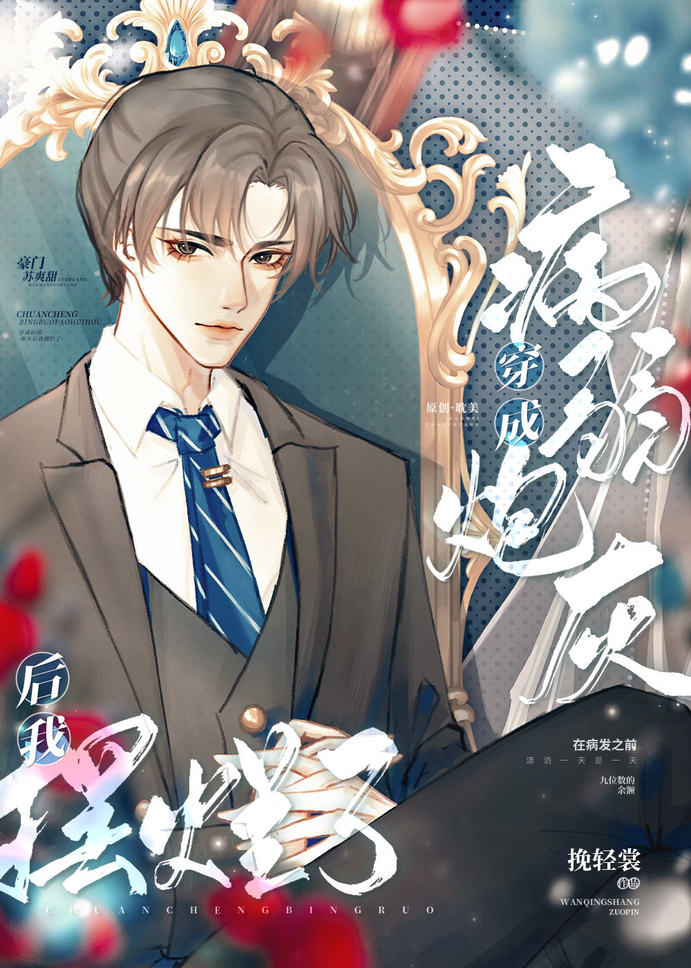 穿成病弱炮灰女配后我成了