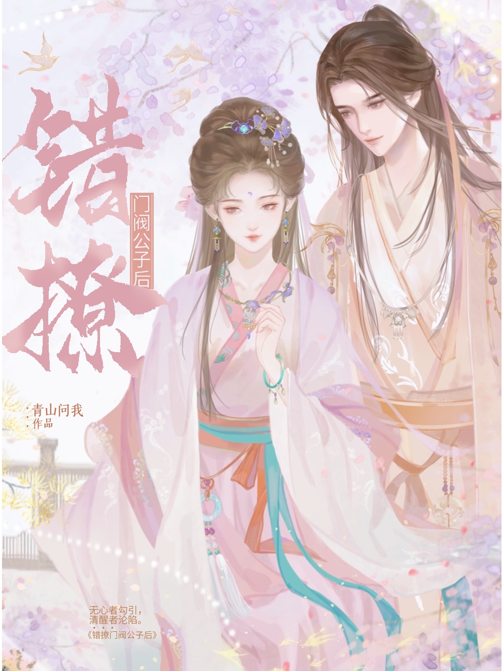 错撩门阀公子后TXT无弹窗