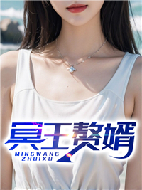 冥王赘婿短剧叶欢