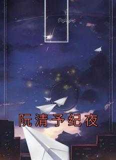 阮清予纪夜温眠的