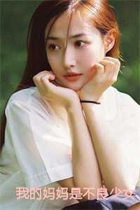 以不良妈妈的姿态复仇