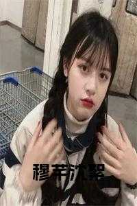 穆芊芊为什么是异魔