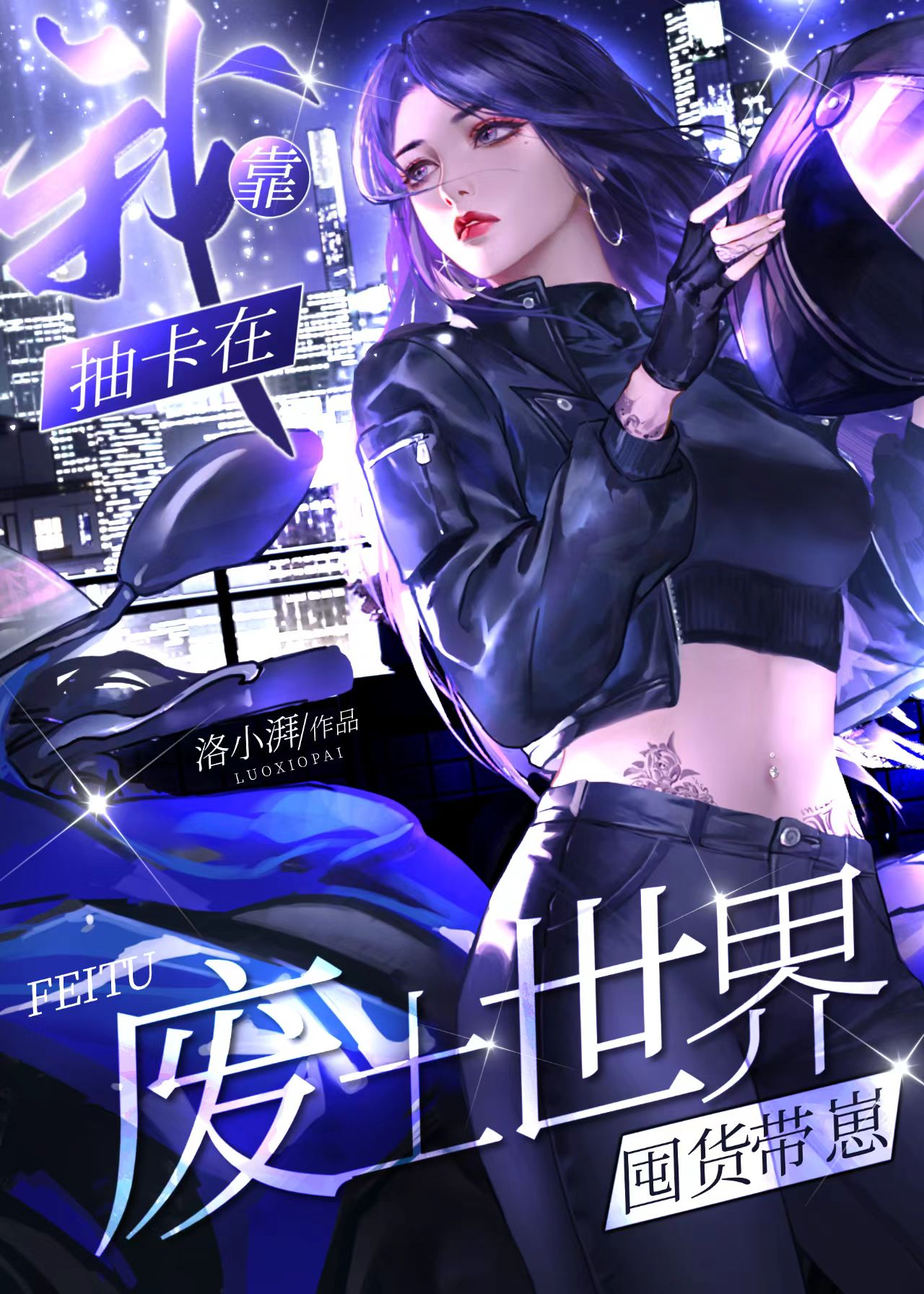 我靠抽卡在废土世界囤货带崽逆天邪神网