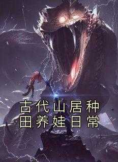 古代山居种田养娃日常桑萝