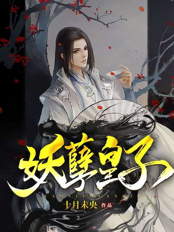 妖孽皇子父皇在上