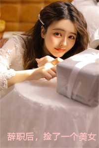 捡个美女总裁当老婆免费阅读厚积薄发