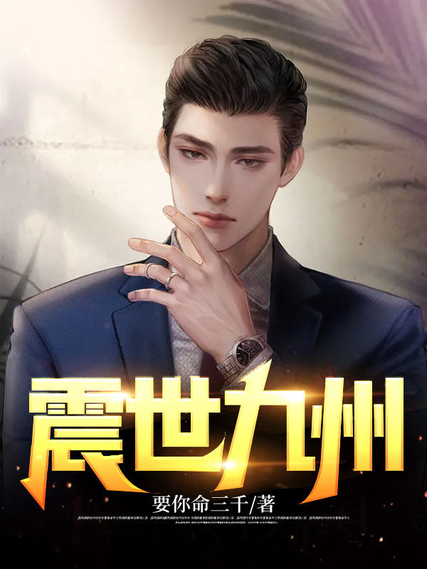 九州震荡和为贵